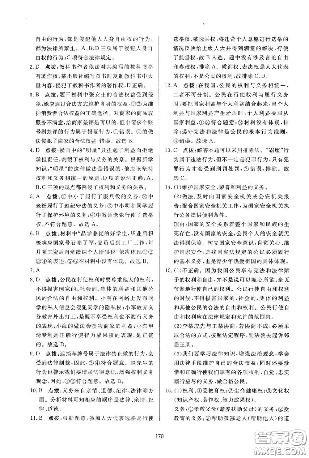 吉林教育出版社2020三維數(shù)字課堂八年級(jí)道德與法治下冊(cè)人教版答案