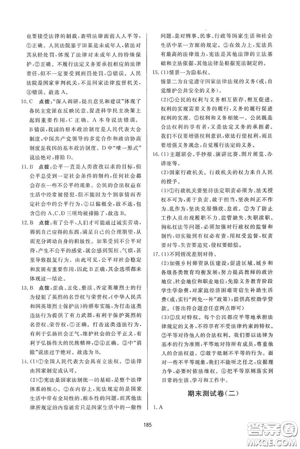 吉林教育出版社2020三維數(shù)字課堂八年級(jí)道德與法治下冊(cè)人教版答案