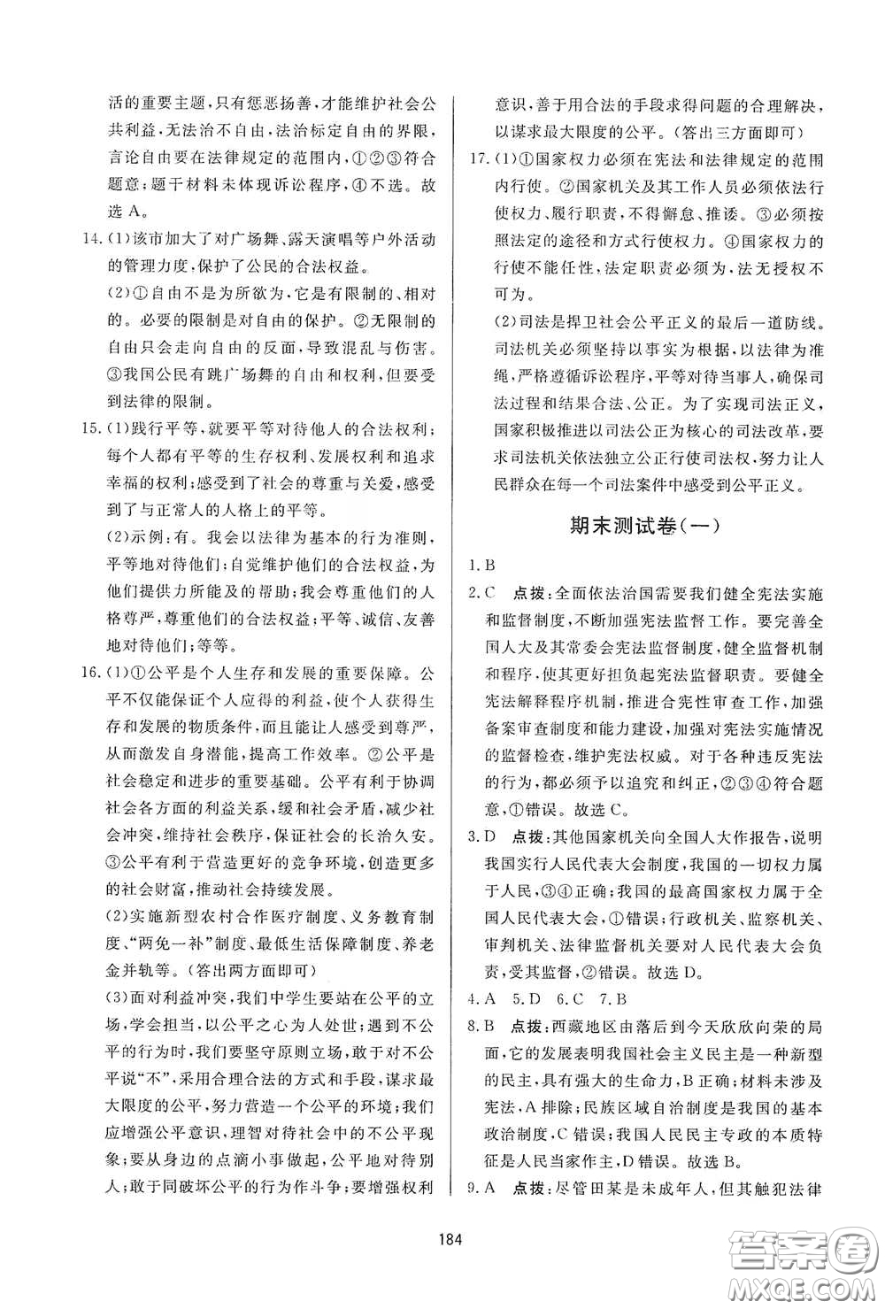 吉林教育出版社2020三維數(shù)字課堂八年級(jí)道德與法治下冊(cè)人教版答案