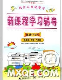 2020春自主與互動(dòng)學(xué)習(xí)新課程學(xué)習(xí)輔導(dǎo)五年級(jí)英語下冊人教版答案