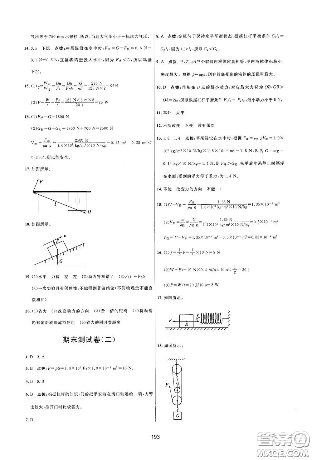 吉林教育出版社2020三維數(shù)字課堂八年級物理下冊人教版答案