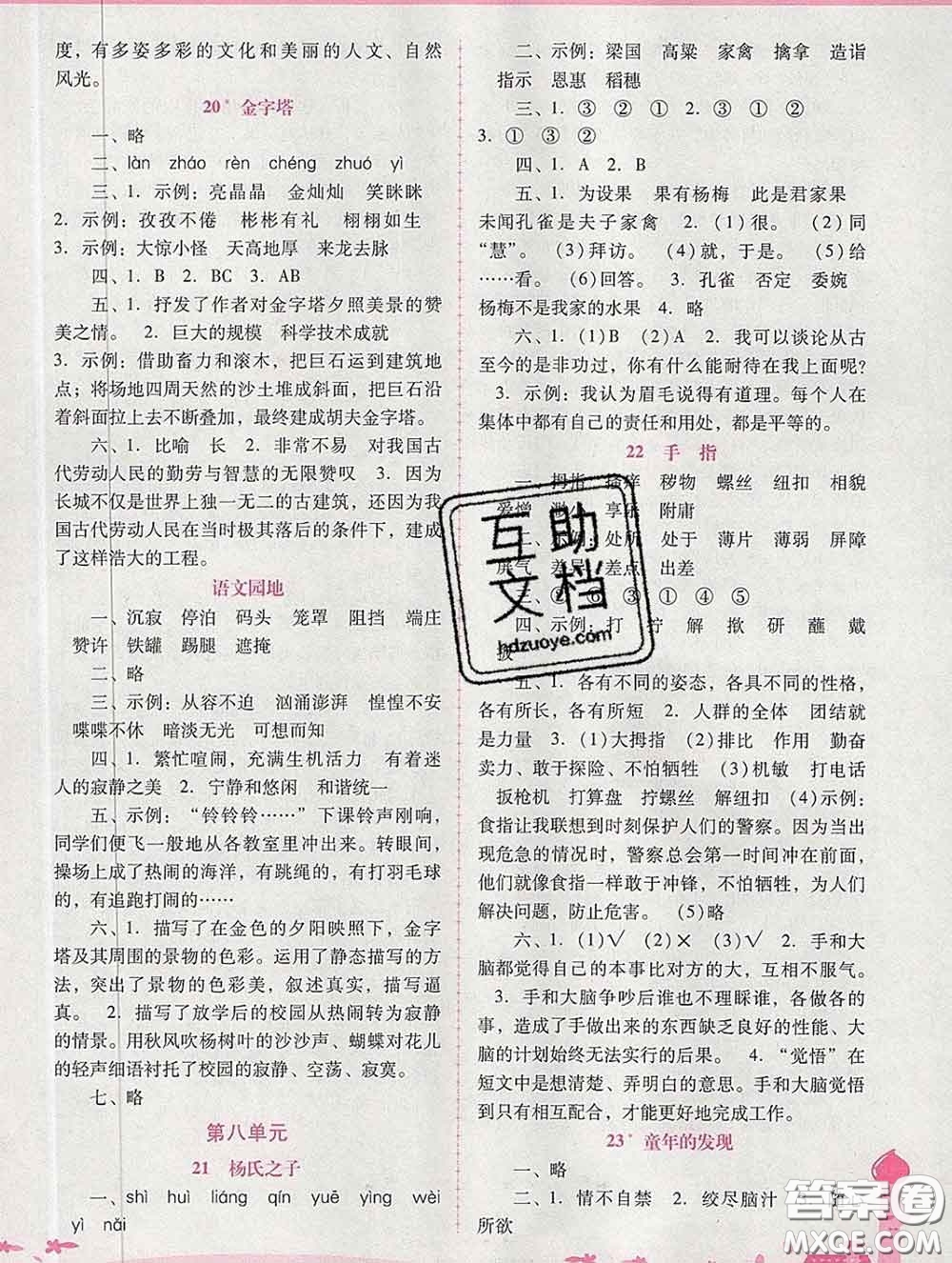 2020春自主與互動(dòng)學(xué)習(xí)新課程學(xué)習(xí)輔導(dǎo)五年級(jí)語文下冊(cè)人教版答案