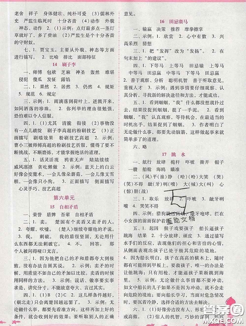 2020春自主與互動(dòng)學(xué)習(xí)新課程學(xué)習(xí)輔導(dǎo)五年級(jí)語文下冊(cè)人教版答案