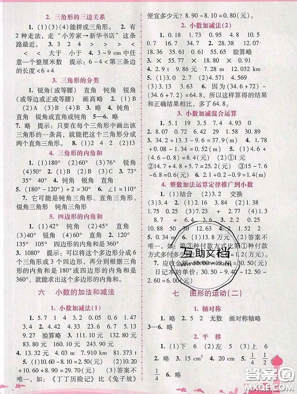 2020春自主與互動(dòng)學(xué)習(xí)新課程學(xué)習(xí)輔導(dǎo)四年級(jí)數(shù)學(xué)下冊(cè)人教版答案