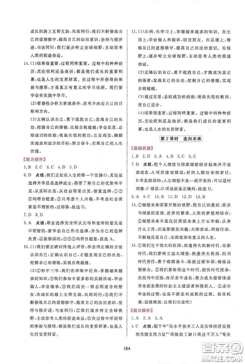 吉林教育出版社2020三維數(shù)字課堂九年級(jí)道德與法治下冊(cè)人教版答案