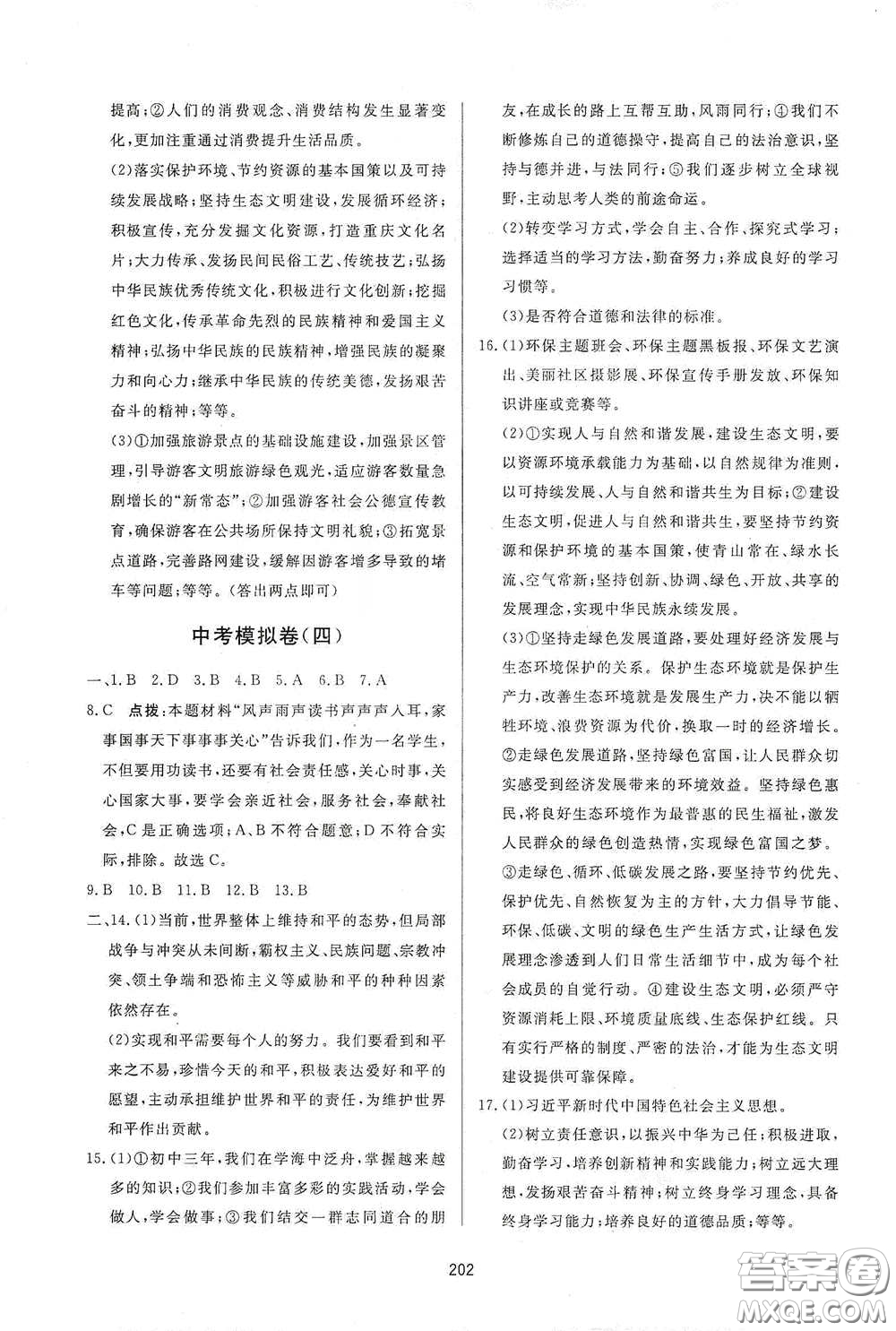 吉林教育出版社2020三維數(shù)字課堂九年級(jí)道德與法治下冊(cè)人教版答案