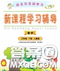 2020春自主與互動學(xué)習(xí)新課程學(xué)習(xí)輔導(dǎo)三年級數(shù)學(xué)下冊人教版答案