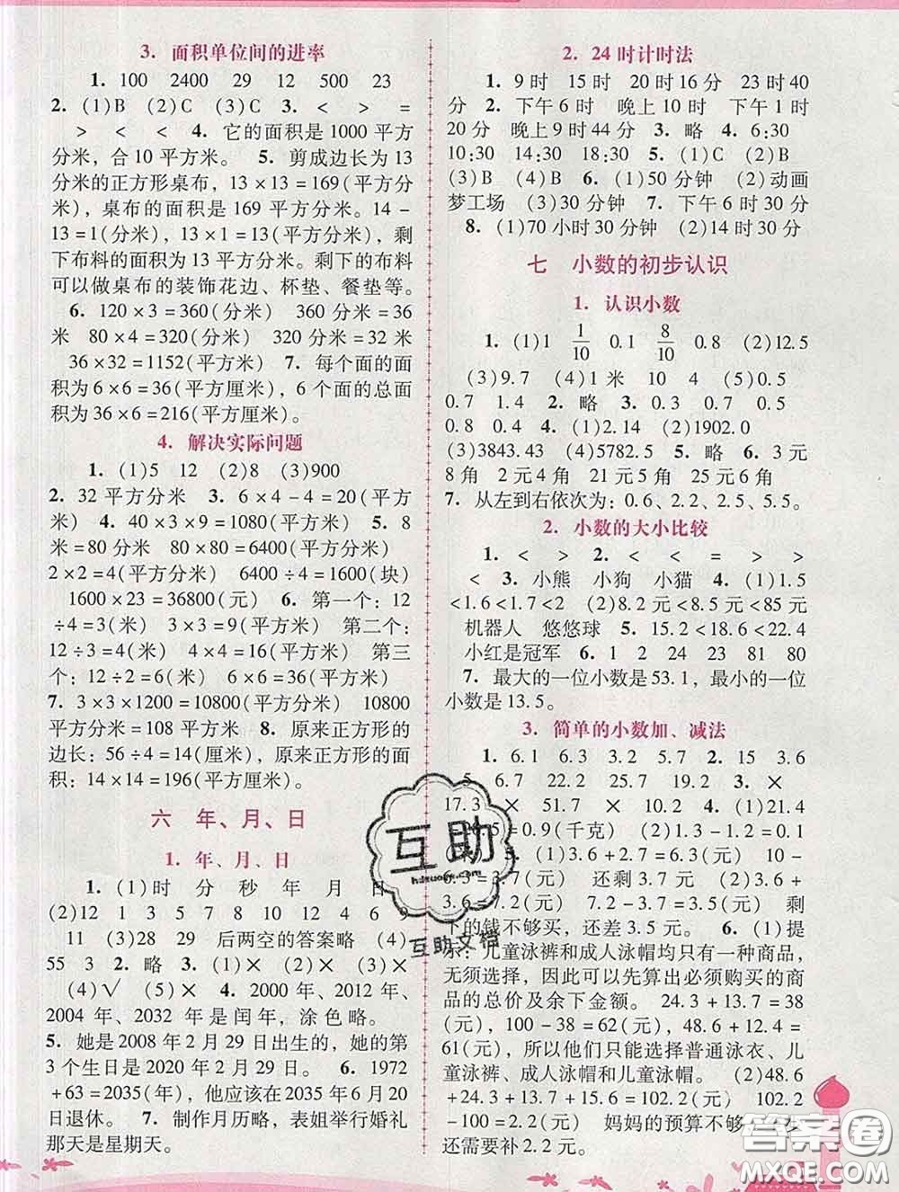 2020春自主與互動學(xué)習(xí)新課程學(xué)習(xí)輔導(dǎo)三年級數(shù)學(xué)下冊人教版答案