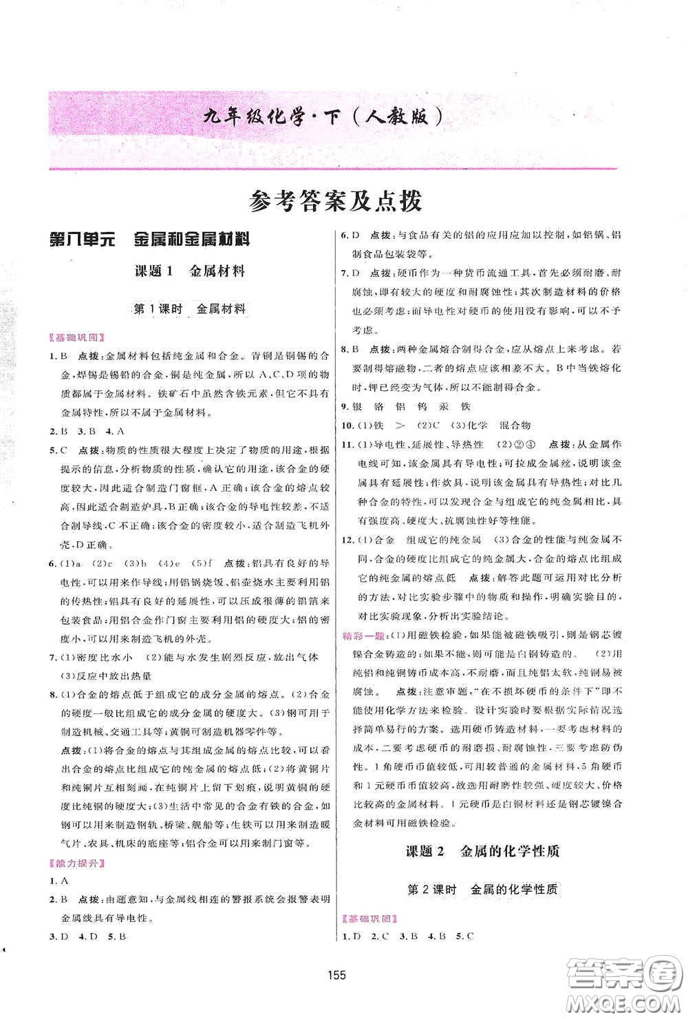 吉林教育出版社2020三維數(shù)字課堂九年級(jí)化學(xué)下冊(cè)人教版答案