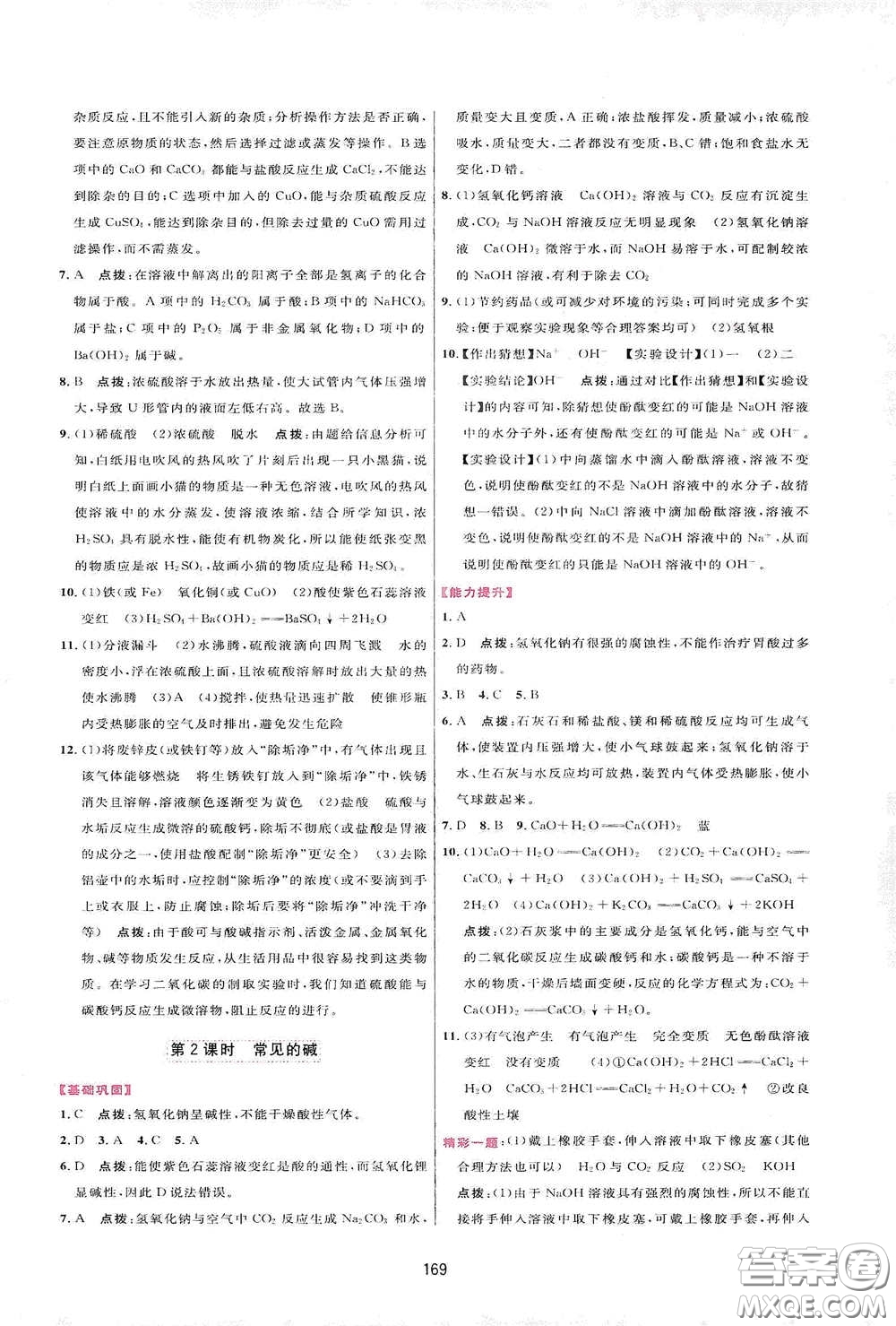 吉林教育出版社2020三維數(shù)字課堂九年級(jí)化學(xué)下冊(cè)人教版答案