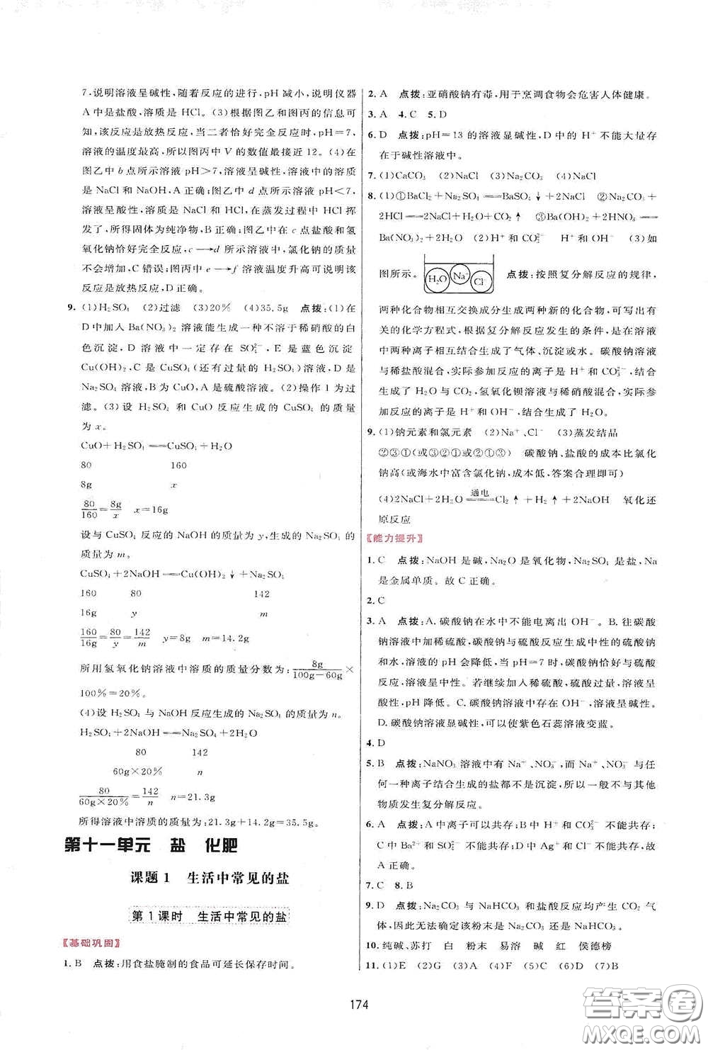 吉林教育出版社2020三維數(shù)字課堂九年級(jí)化學(xué)下冊(cè)人教版答案