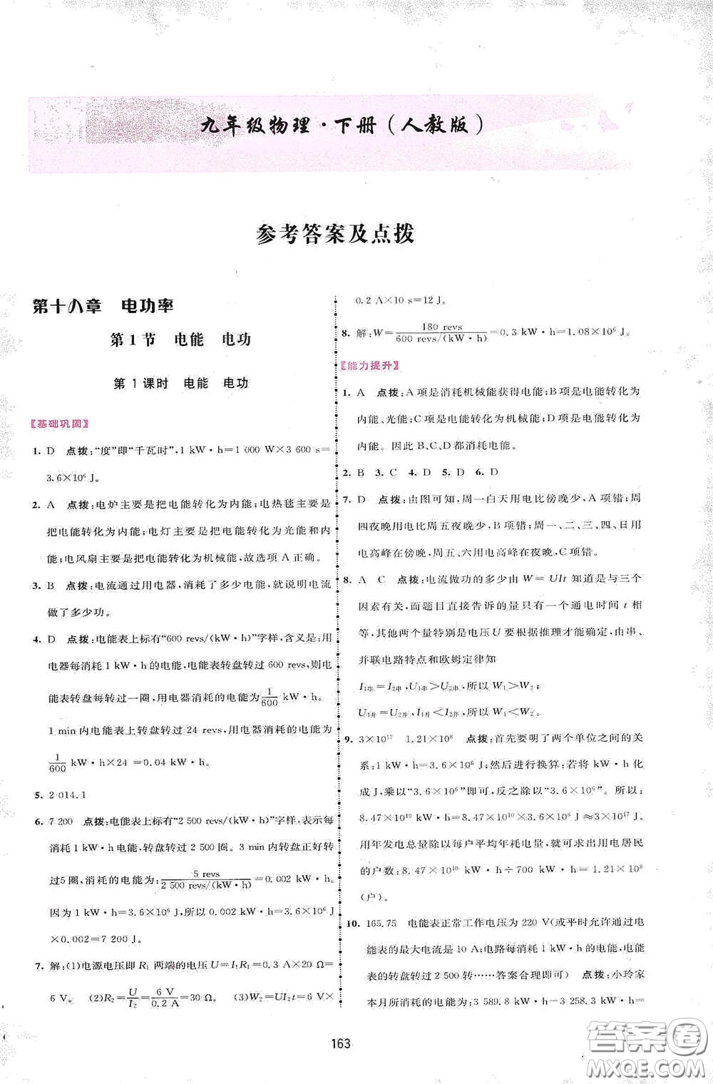 吉林教育出版社2020三維數(shù)字課堂九年級物理下冊人教版答案