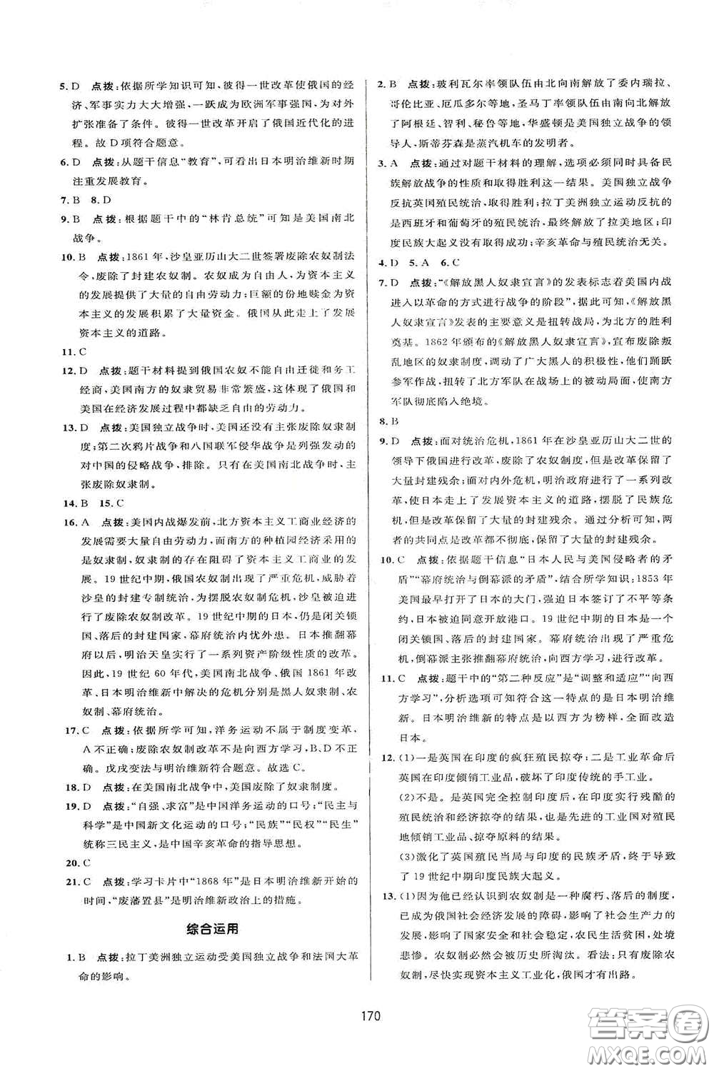 吉林教育出版社2020三維數(shù)字課堂九年級世界歷史下冊人教版答案