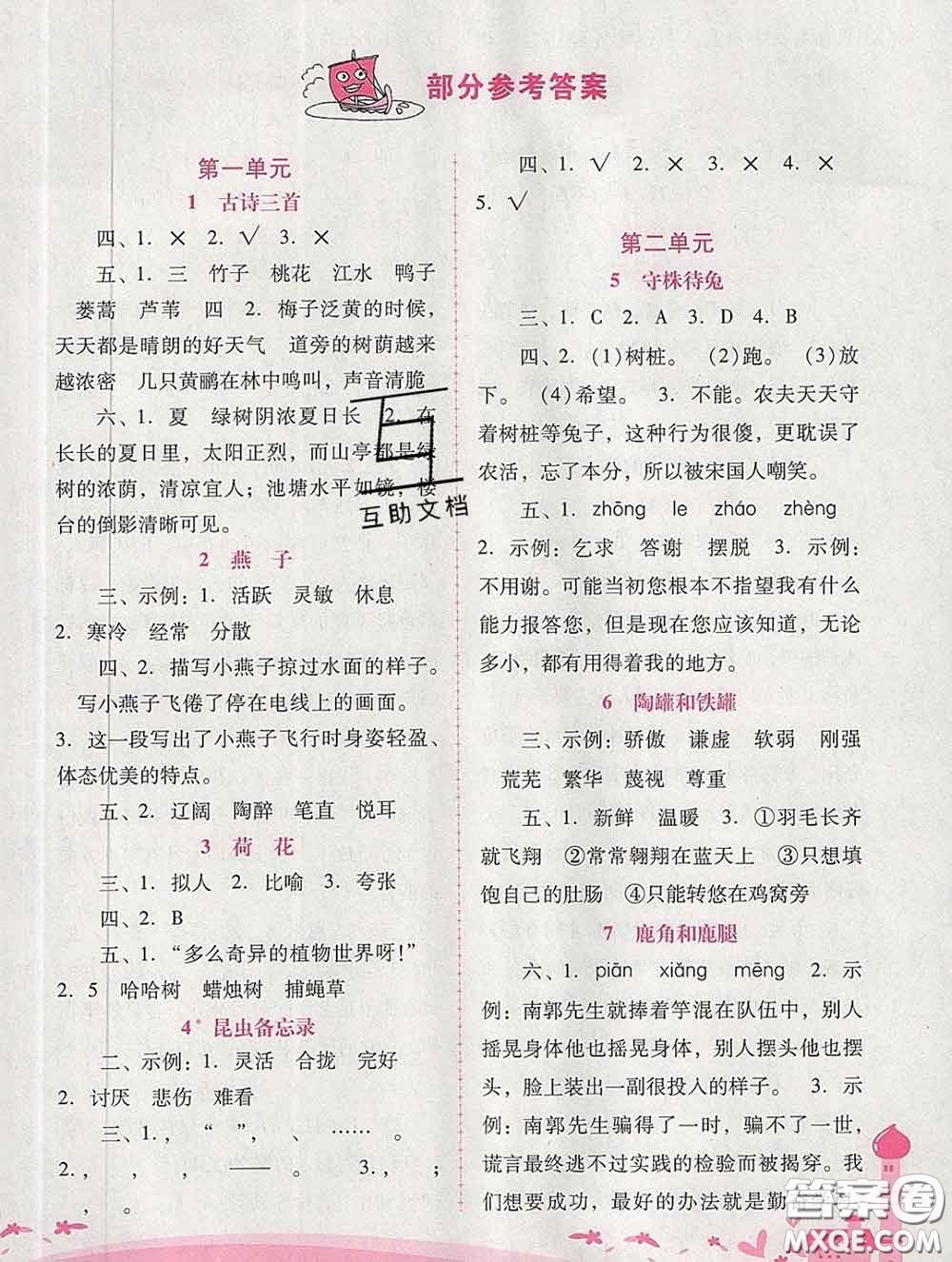 2020春自主與互動學(xué)習(xí)新課程學(xué)習(xí)輔導(dǎo)三年級語文下冊人教版答案