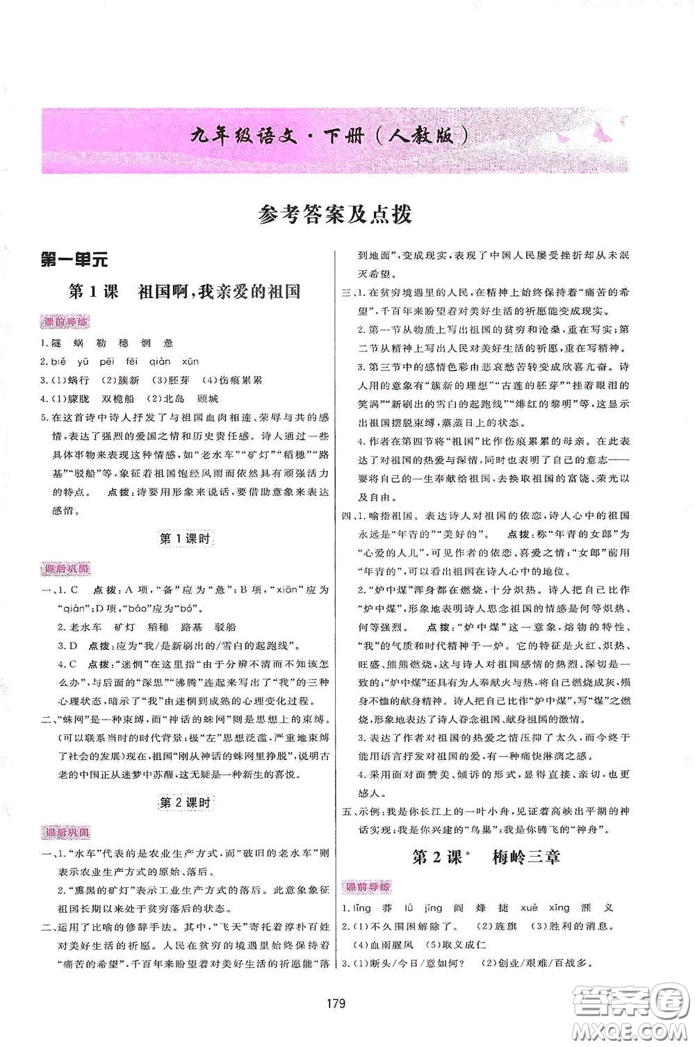 吉林教育出版社2020三維數(shù)字課堂九年級語文下冊人教版答案