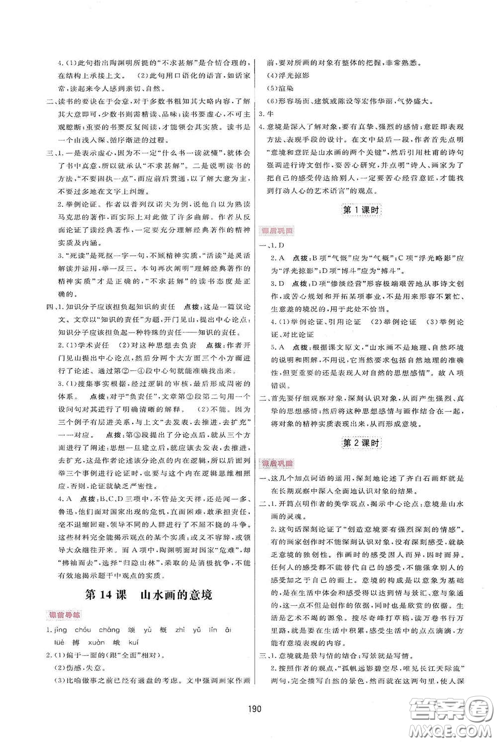 吉林教育出版社2020三維數(shù)字課堂九年級語文下冊人教版答案