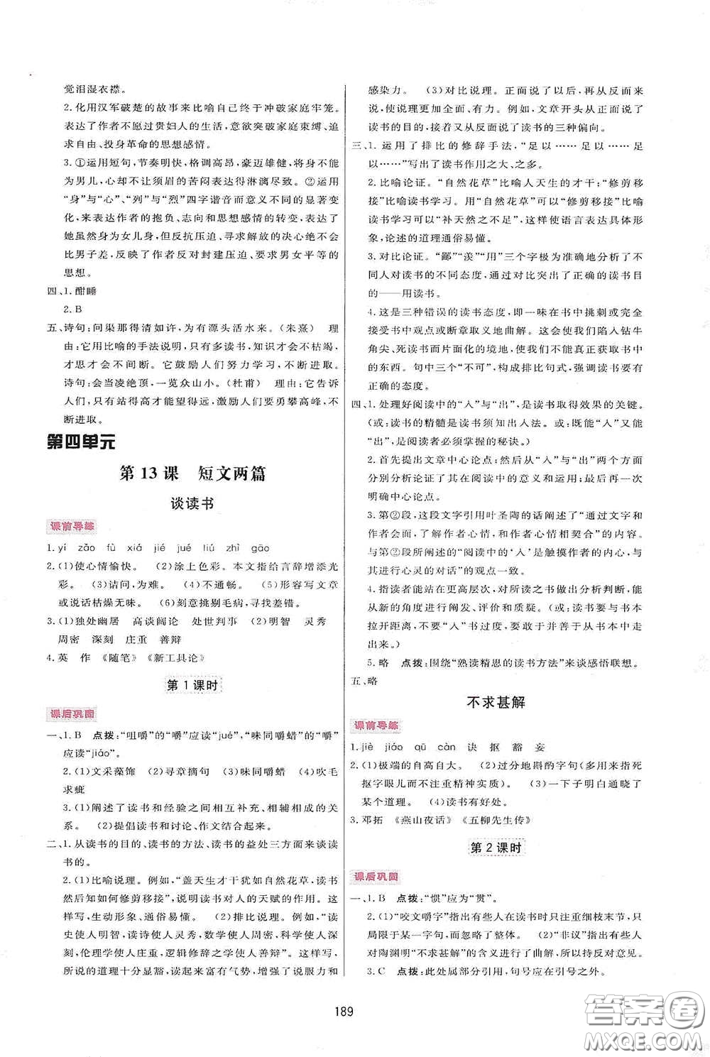 吉林教育出版社2020三維數(shù)字課堂九年級語文下冊人教版答案