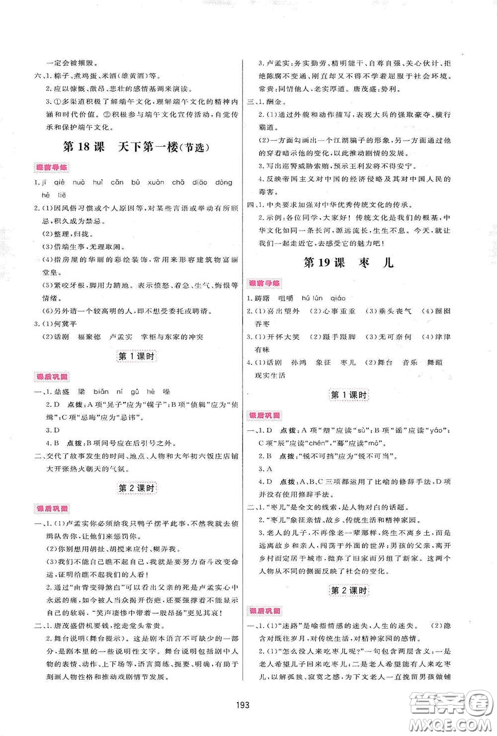 吉林教育出版社2020三維數(shù)字課堂九年級語文下冊人教版答案