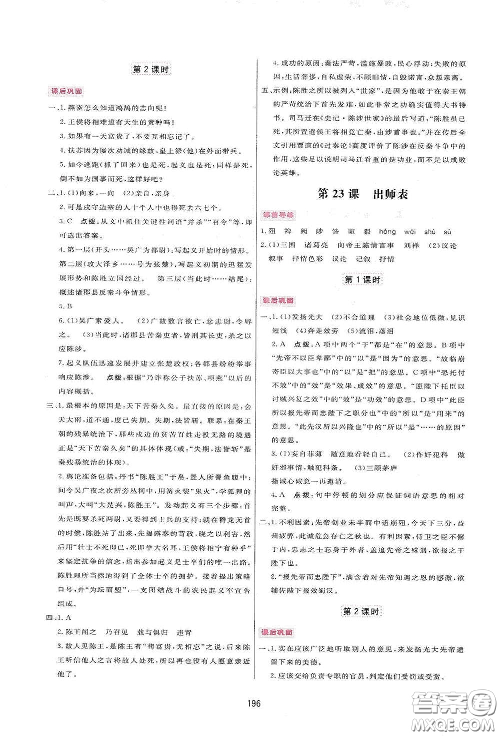 吉林教育出版社2020三維數(shù)字課堂九年級語文下冊人教版答案