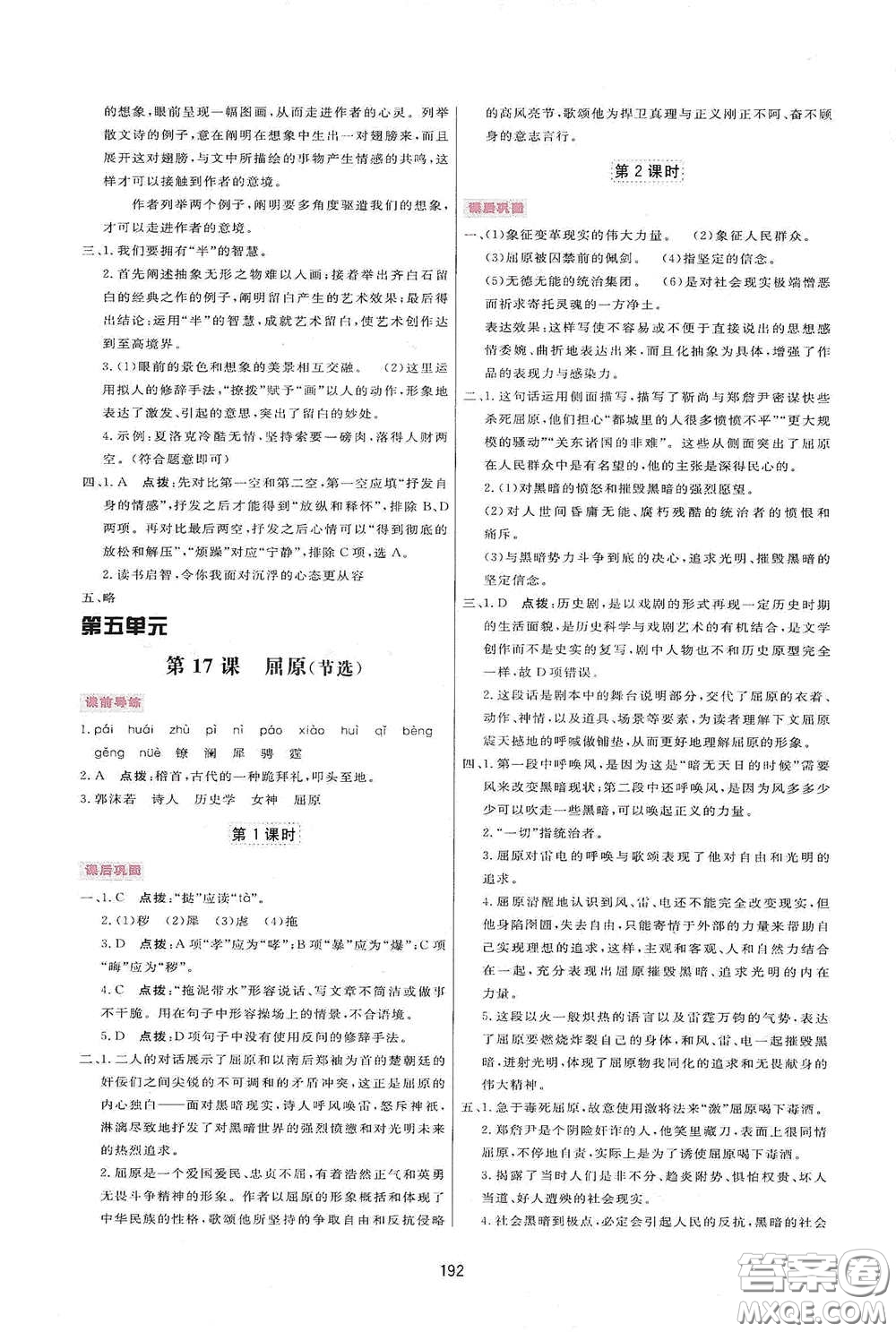 吉林教育出版社2020三維數(shù)字課堂九年級語文下冊人教版答案