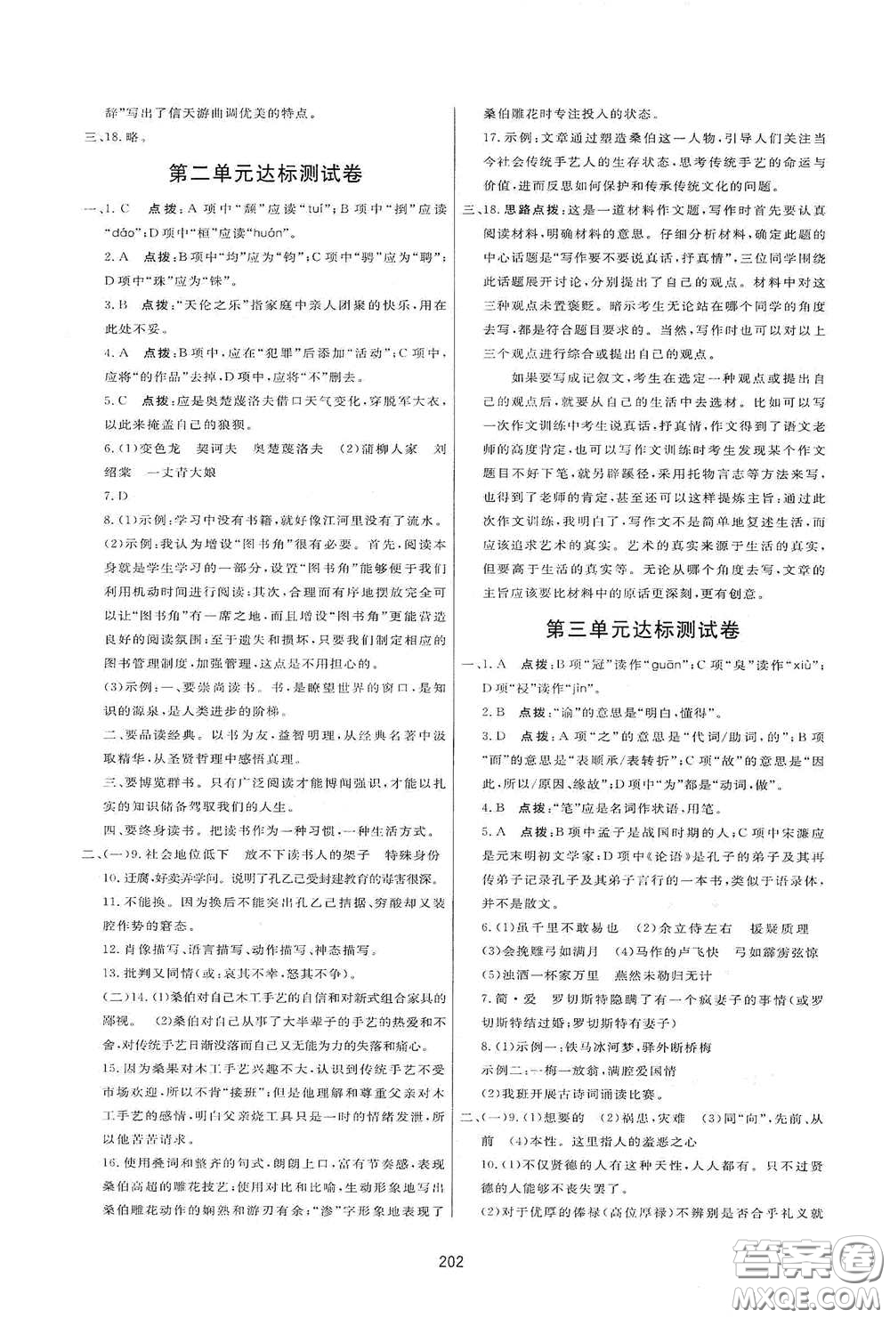 吉林教育出版社2020三維數(shù)字課堂九年級語文下冊人教版答案