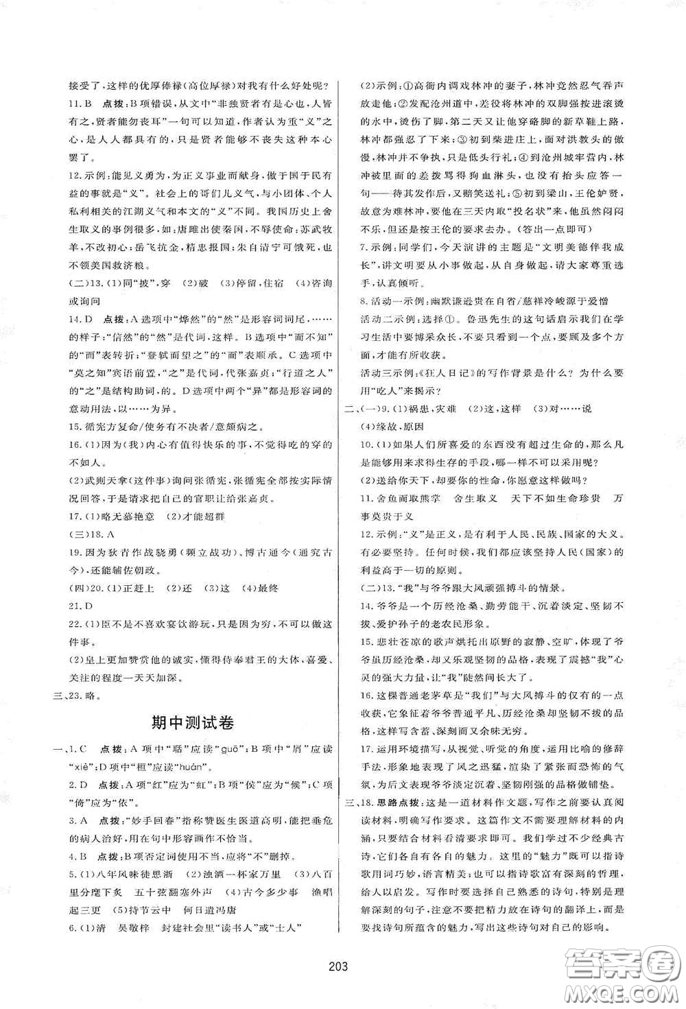 吉林教育出版社2020三維數(shù)字課堂九年級語文下冊人教版答案