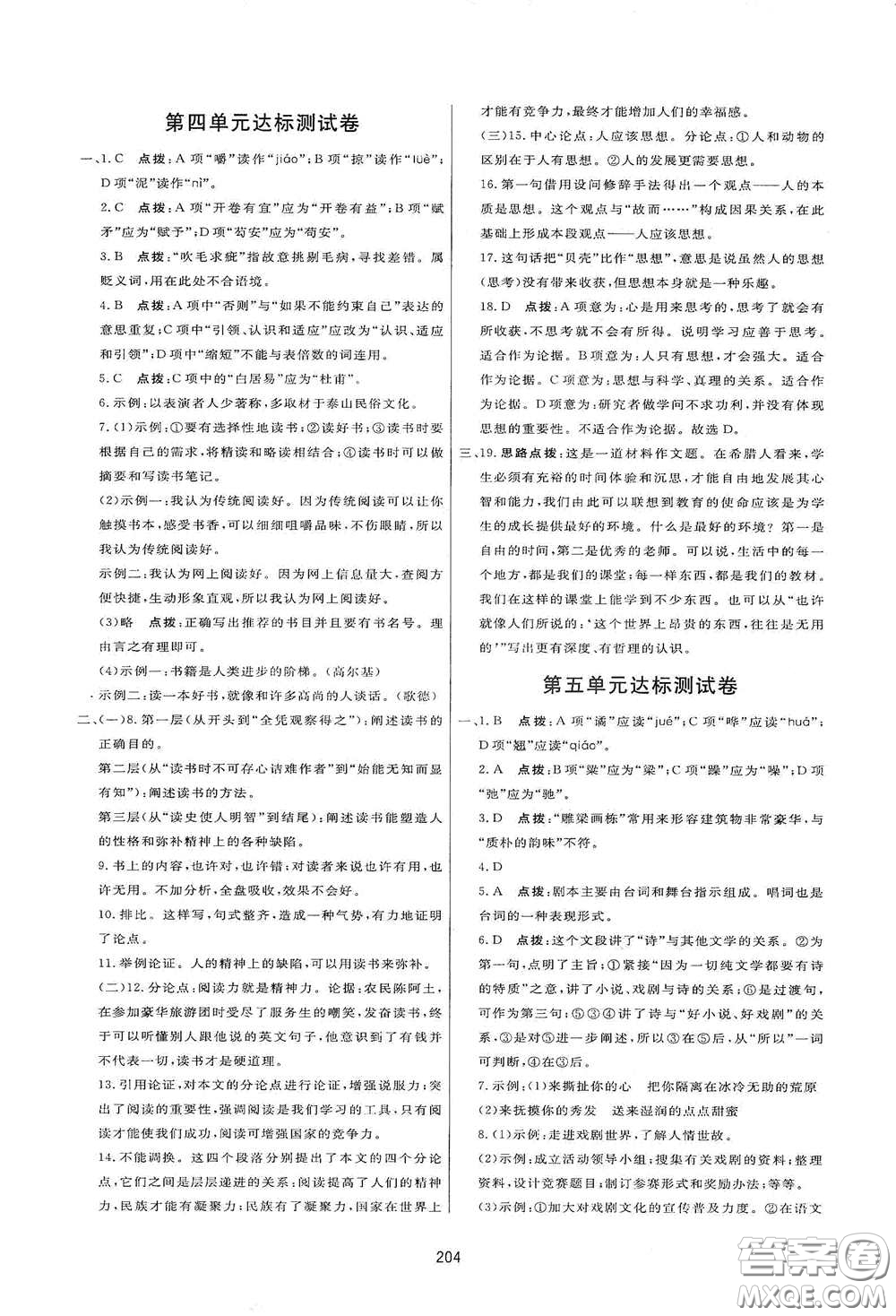 吉林教育出版社2020三維數(shù)字課堂九年級語文下冊人教版答案