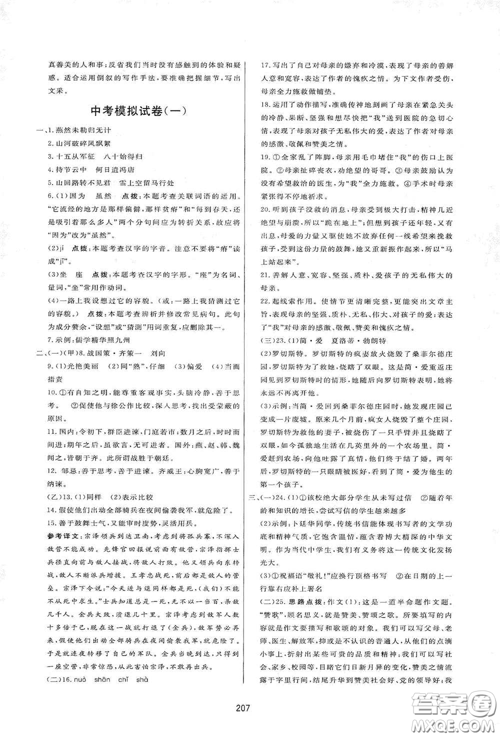 吉林教育出版社2020三維數(shù)字課堂九年級語文下冊人教版答案