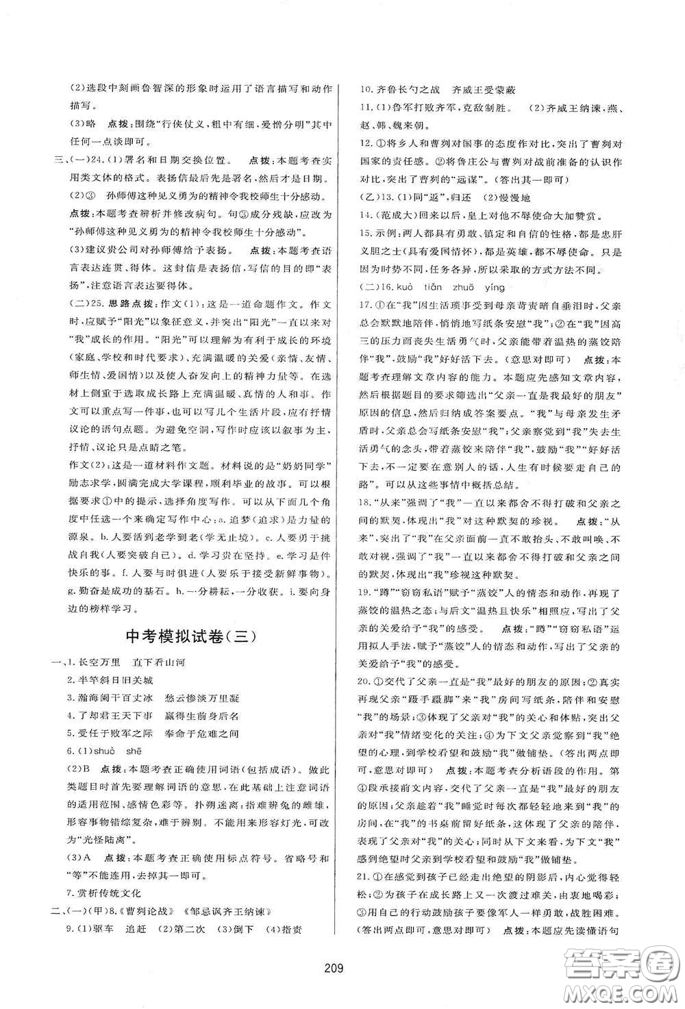 吉林教育出版社2020三維數(shù)字課堂九年級語文下冊人教版答案