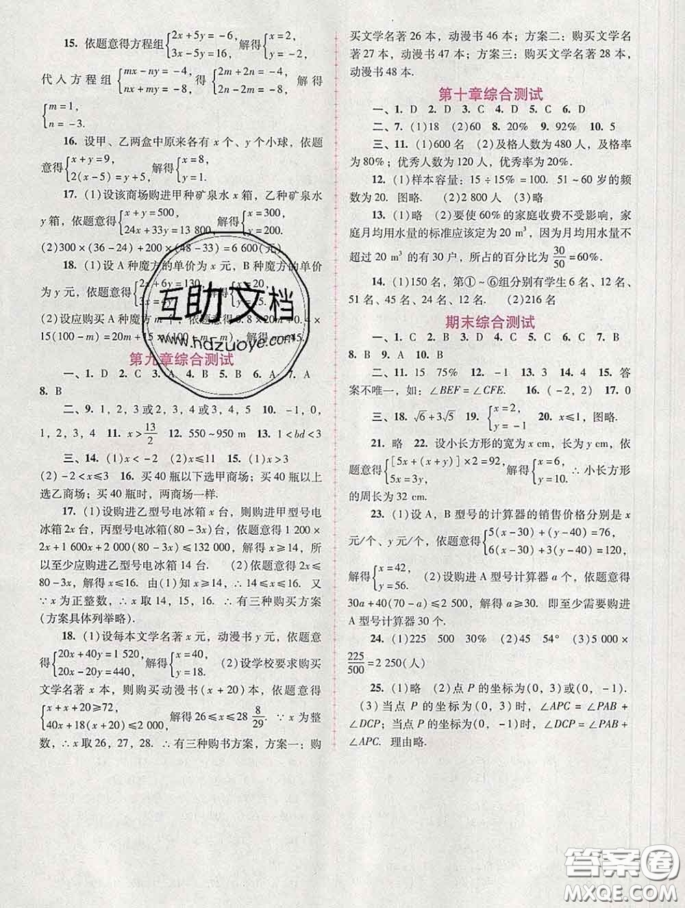 2020春自主與互動(dòng)學(xué)習(xí)新課程學(xué)習(xí)輔導(dǎo)七年級(jí)數(shù)學(xué)下冊人教版答案