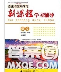 2020春自主與互動學(xué)習(xí)新課程學(xué)習(xí)輔導(dǎo)七年級語文下冊部編版答案