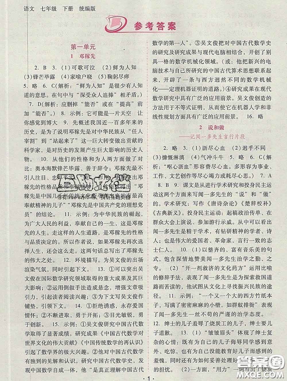 2020春自主與互動學(xué)習(xí)新課程學(xué)習(xí)輔導(dǎo)七年級語文下冊部編版答案