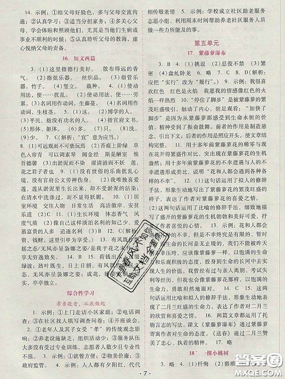 2020春自主與互動學(xué)習(xí)新課程學(xué)習(xí)輔導(dǎo)七年級語文下冊部編版答案