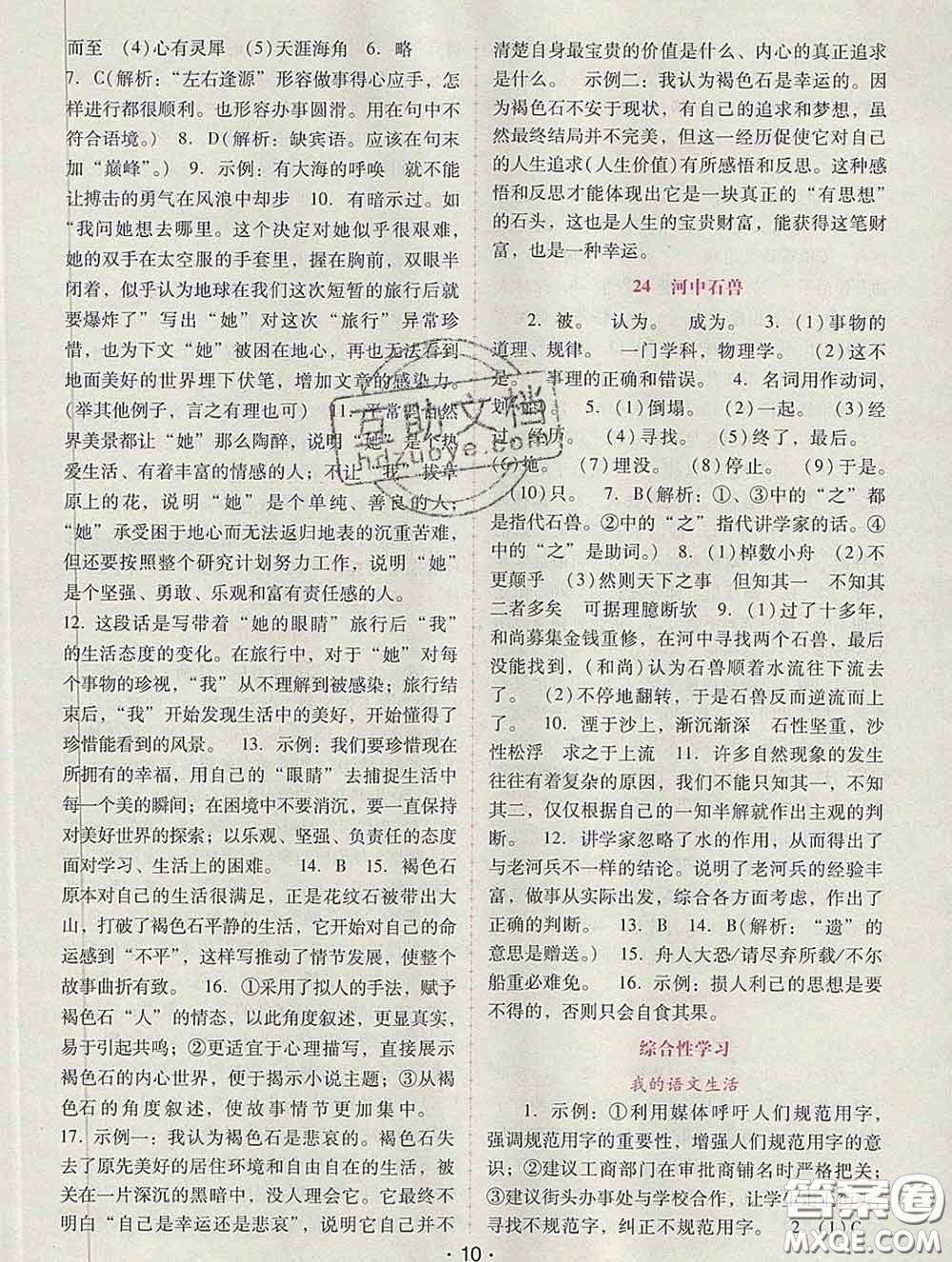 2020春自主與互動學(xué)習(xí)新課程學(xué)習(xí)輔導(dǎo)七年級語文下冊部編版答案