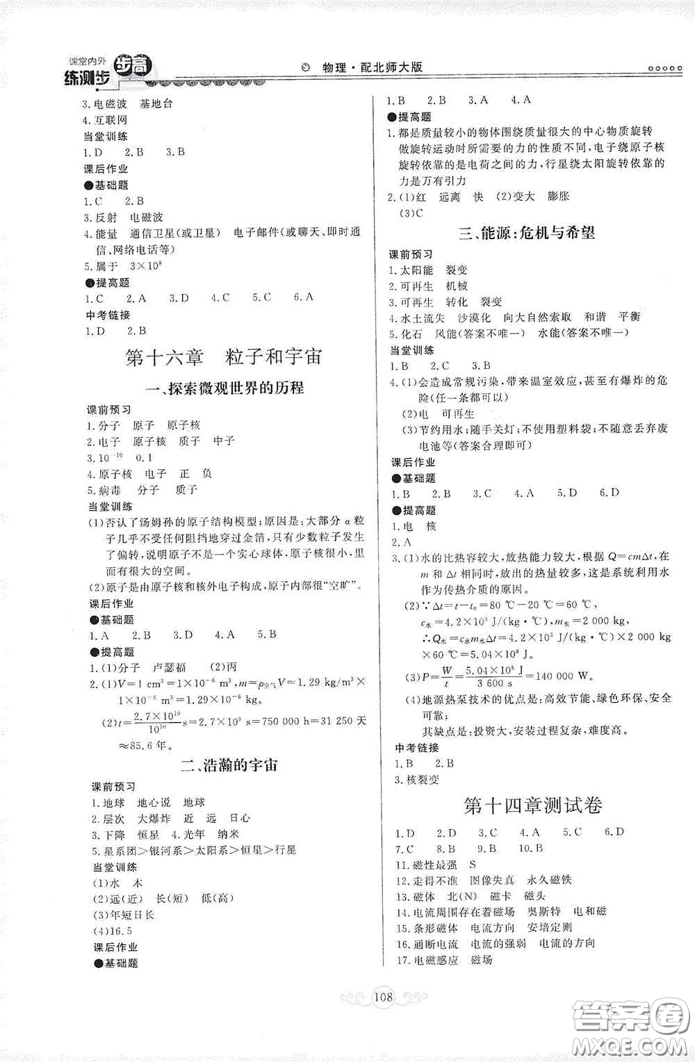 河北美術(shù)出版社2020課堂內(nèi)外練測步步高九年級物理下冊北師大版答案