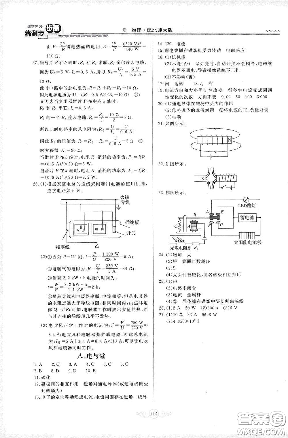 河北美術(shù)出版社2020課堂內(nèi)外練測步步高九年級物理下冊北師大版答案