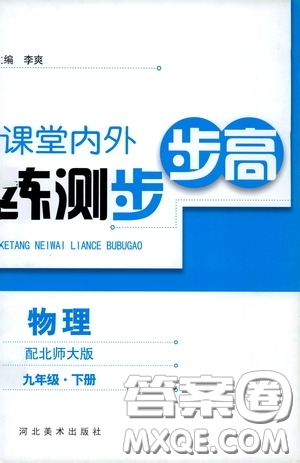 河北美術(shù)出版社2020課堂內(nèi)外練測步步高九年級物理下冊北師大版答案