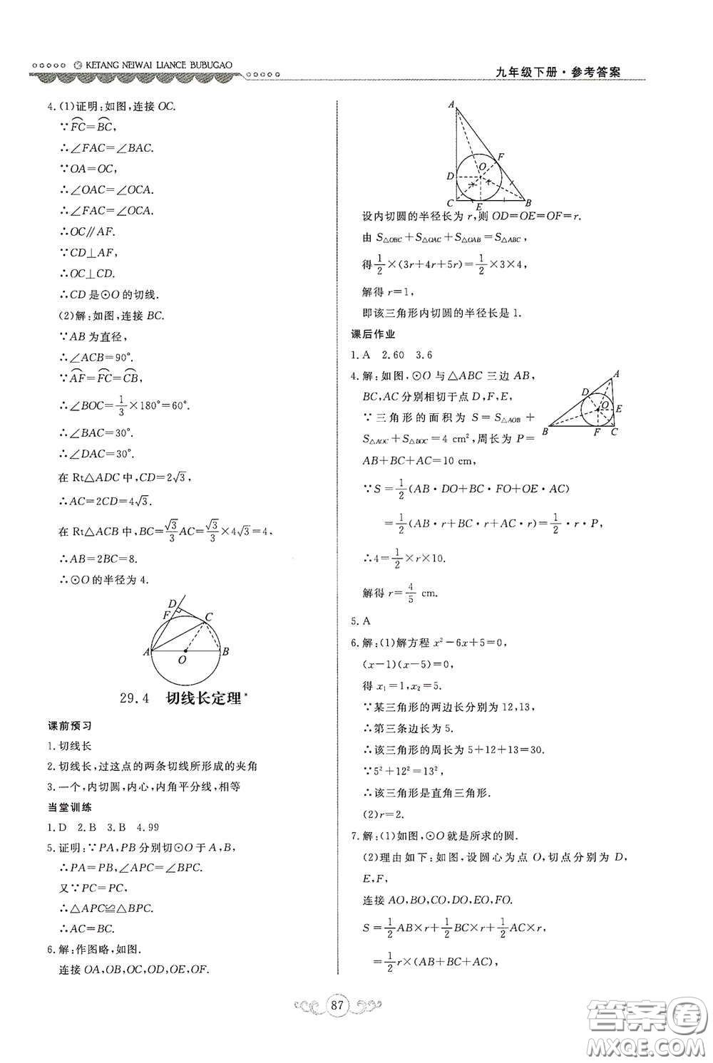 河北美術(shù)出版社2020課堂內(nèi)外練測步步高九年級(jí)數(shù)學(xué)下冊(cè)河北教育版答案