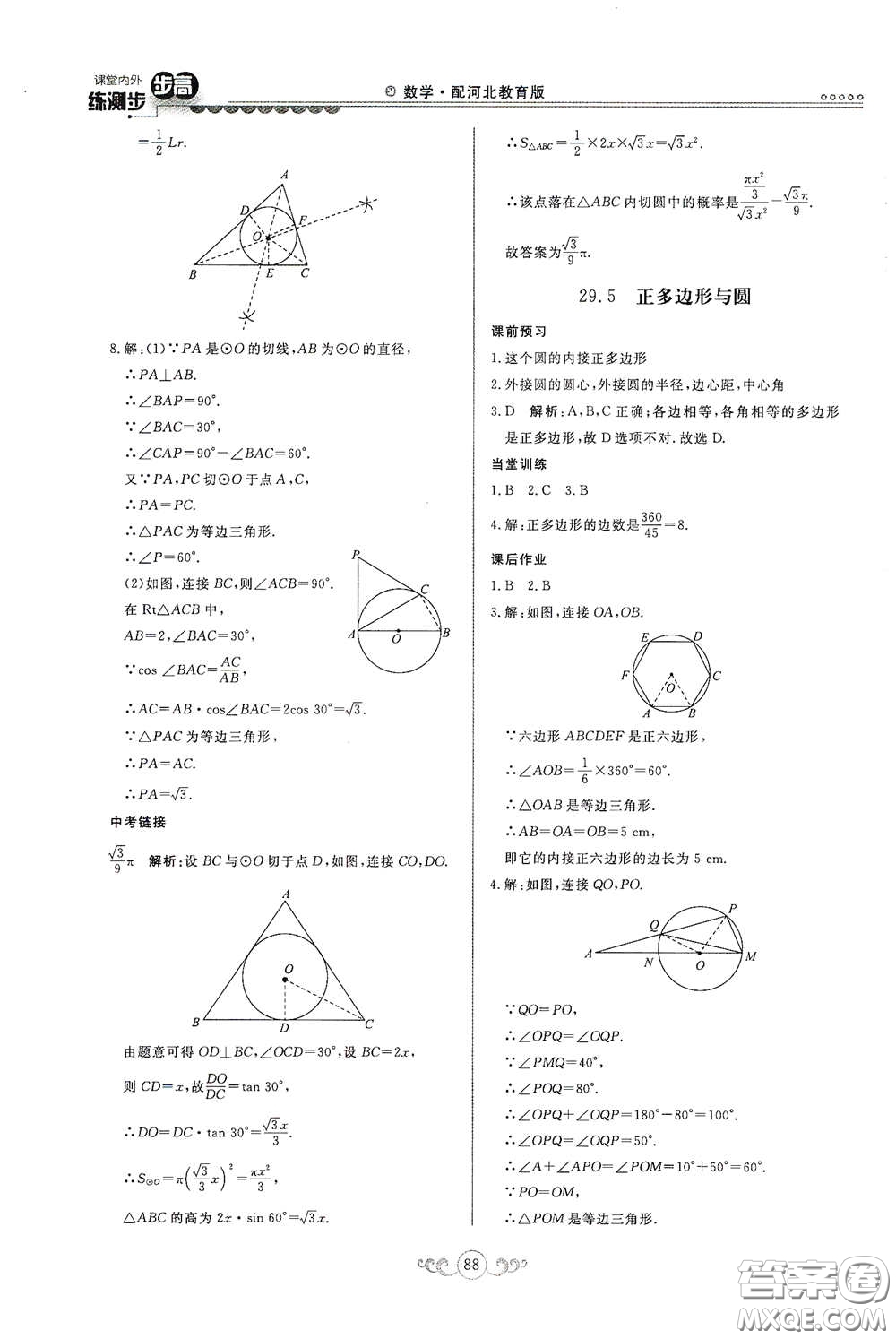 河北美術(shù)出版社2020課堂內(nèi)外練測步步高九年級(jí)數(shù)學(xué)下冊(cè)河北教育版答案