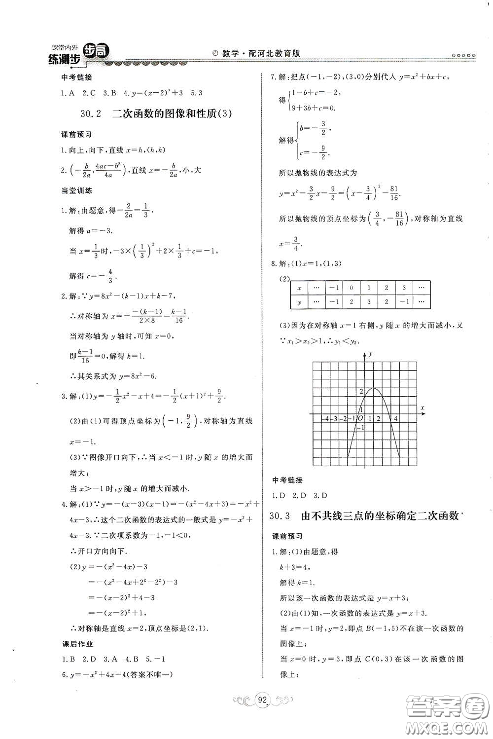 河北美術(shù)出版社2020課堂內(nèi)外練測步步高九年級(jí)數(shù)學(xué)下冊(cè)河北教育版答案