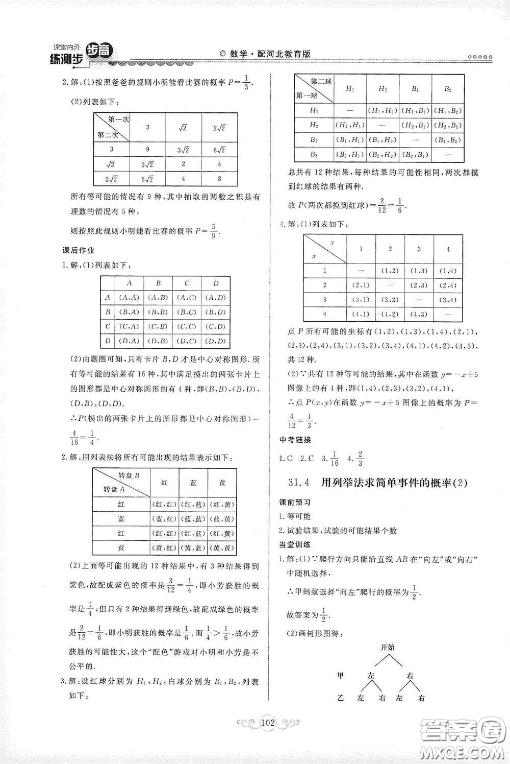 河北美術(shù)出版社2020課堂內(nèi)外練測步步高九年級(jí)數(shù)學(xué)下冊(cè)河北教育版答案