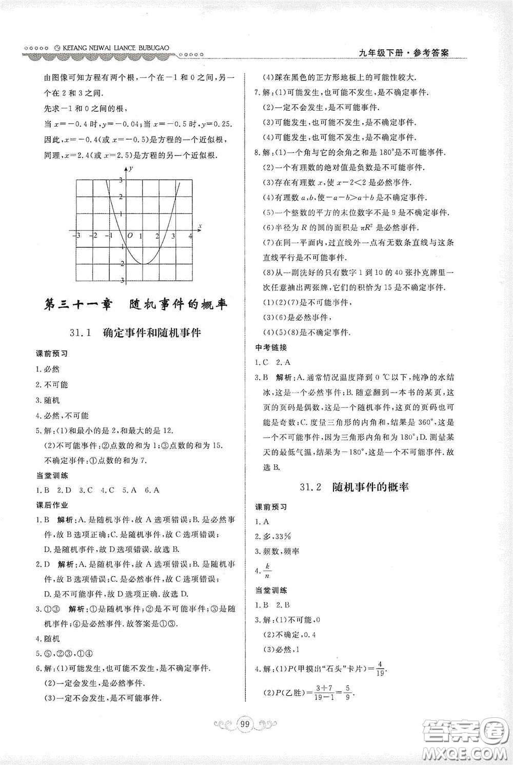 河北美術(shù)出版社2020課堂內(nèi)外練測步步高九年級(jí)數(shù)學(xué)下冊(cè)河北教育版答案