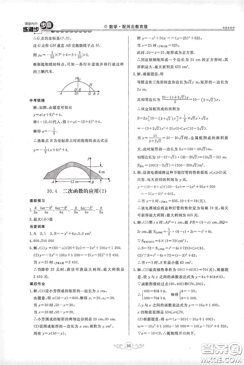 河北美術(shù)出版社2020課堂內(nèi)外練測步步高九年級(jí)數(shù)學(xué)下冊(cè)河北教育版答案