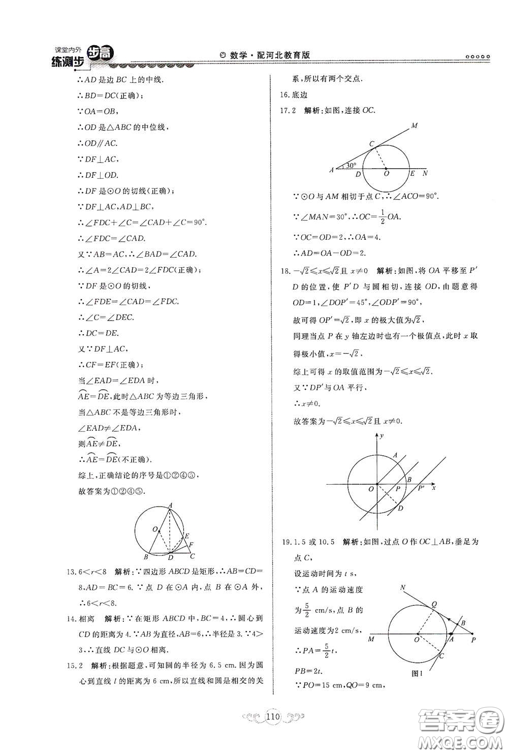 河北美術(shù)出版社2020課堂內(nèi)外練測步步高九年級(jí)數(shù)學(xué)下冊(cè)河北教育版答案