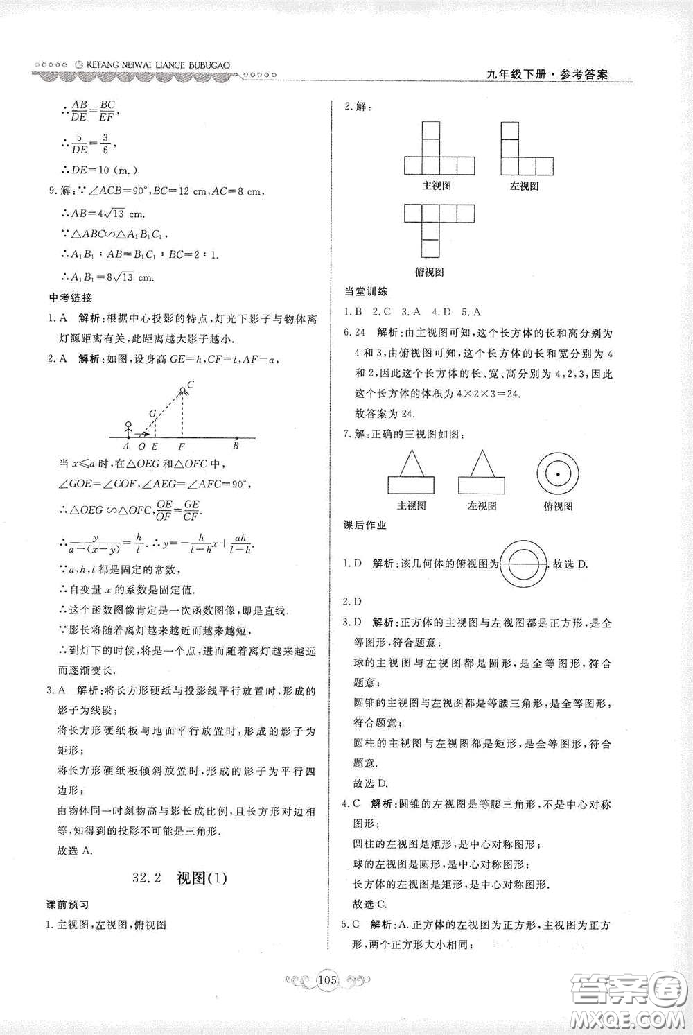 河北美術(shù)出版社2020課堂內(nèi)外練測步步高九年級(jí)數(shù)學(xué)下冊(cè)河北教育版答案