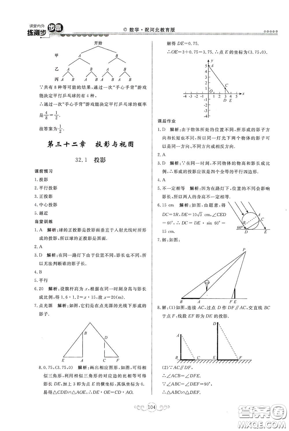 河北美術(shù)出版社2020課堂內(nèi)外練測步步高九年級(jí)數(shù)學(xué)下冊(cè)河北教育版答案