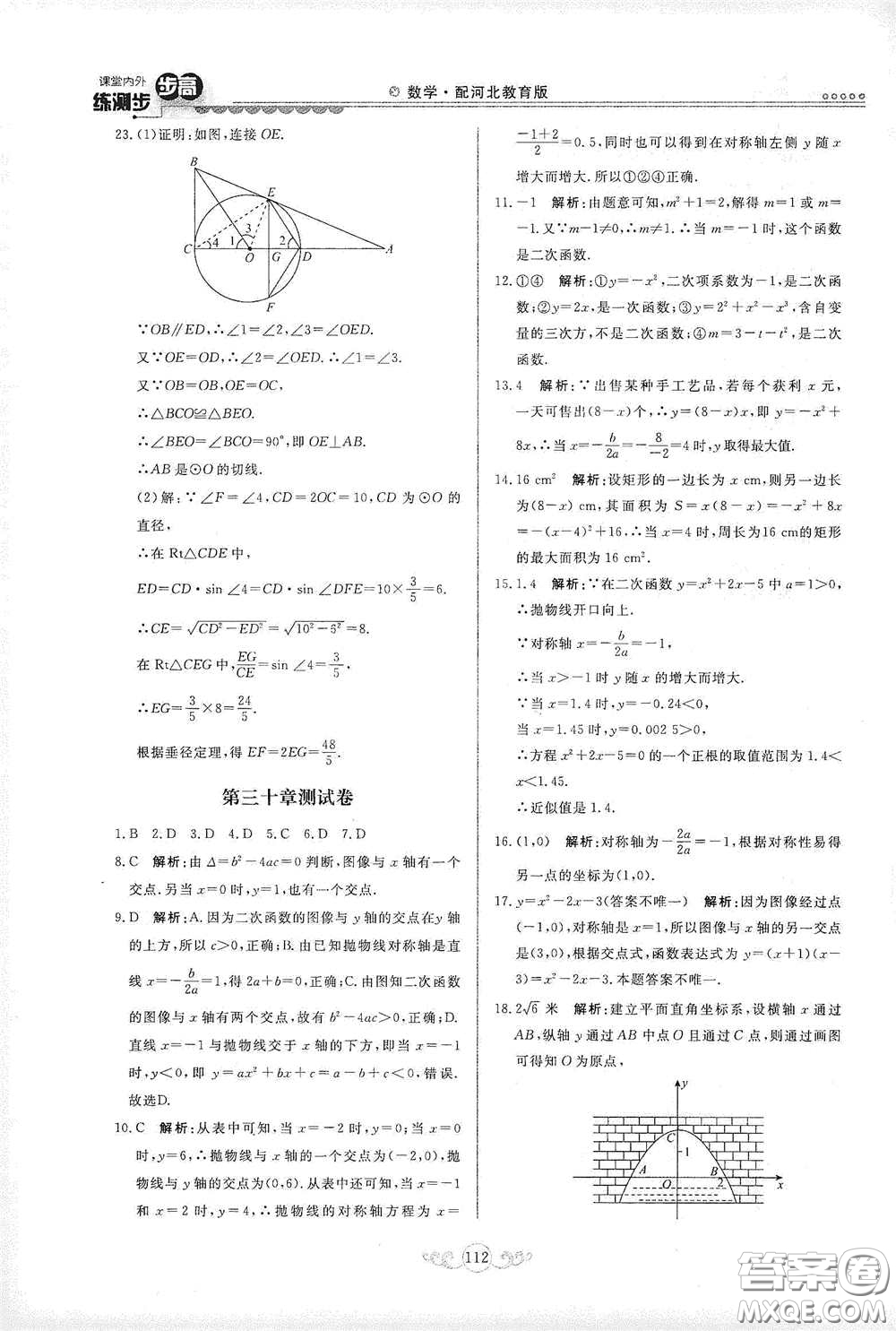 河北美術(shù)出版社2020課堂內(nèi)外練測步步高九年級(jí)數(shù)學(xué)下冊(cè)河北教育版答案