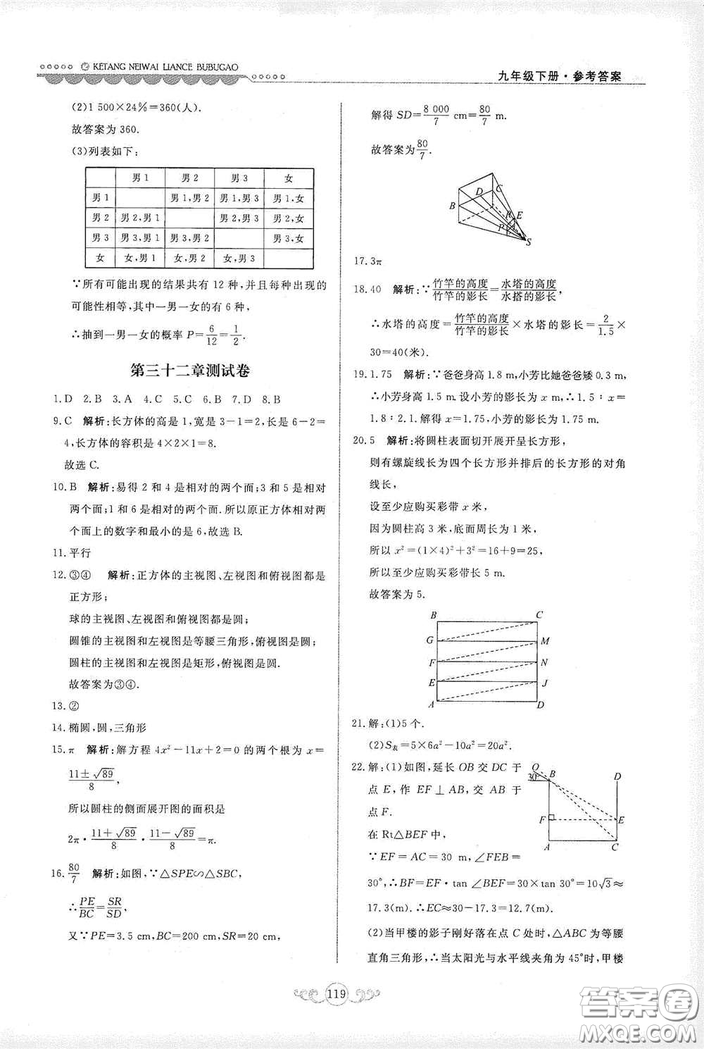 河北美術(shù)出版社2020課堂內(nèi)外練測步步高九年級(jí)數(shù)學(xué)下冊(cè)河北教育版答案