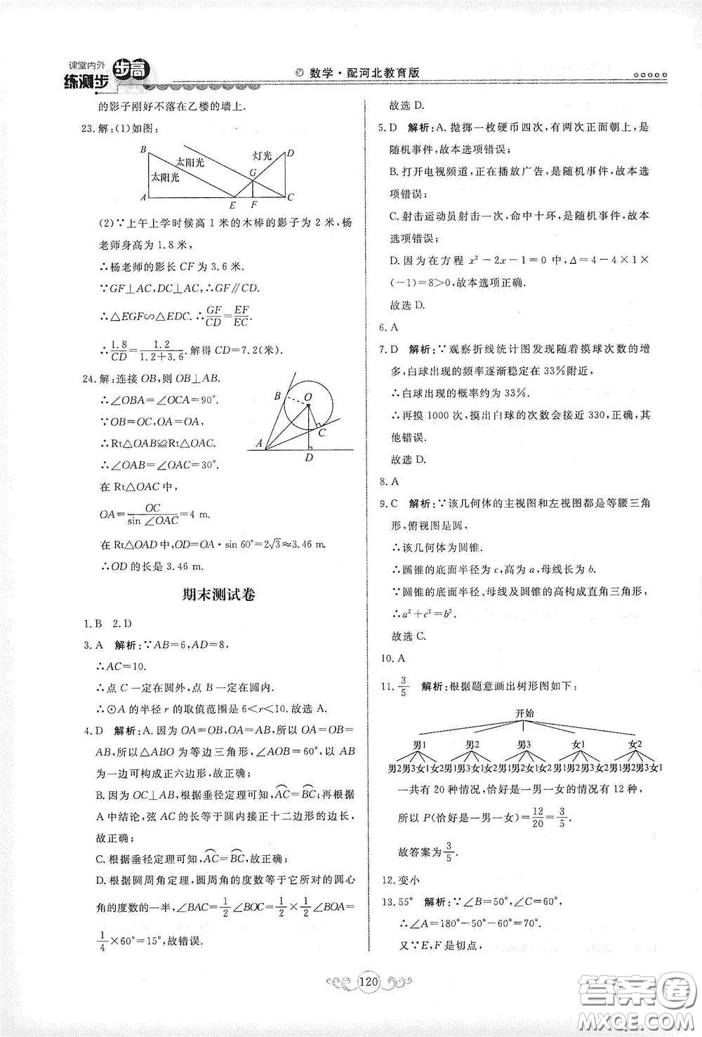 河北美術(shù)出版社2020課堂內(nèi)外練測步步高九年級(jí)數(shù)學(xué)下冊(cè)河北教育版答案