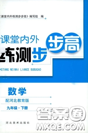 河北美術(shù)出版社2020課堂內(nèi)外練測步步高九年級(jí)數(shù)學(xué)下冊(cè)河北教育版答案